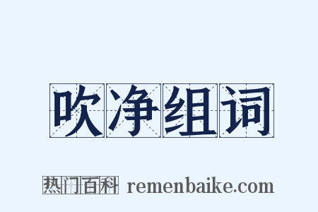 吹净组词是什么意思的图片